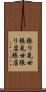 張り見世 Scroll