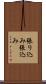 張り込み Scroll