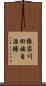 張家川回族自治縣 Scroll