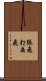 張飛打岳飛 Scroll