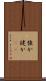 強か Scroll