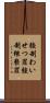 強制わいせつ罪 Scroll