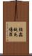 強姦致死傷罪 Scroll