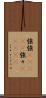 強強(ateji) Scroll