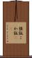 強飯 Scroll