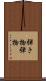 弾き物 Scroll
