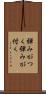 弾みがつく Scroll
