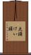 彑頭 Scroll