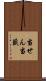 当せん Scroll