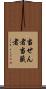 当せん者 Scroll