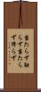 当たらず触らず Scroll