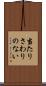 当たりさわりのない Scroll