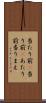 当たり前(P) Scroll