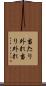 当たり外れ Scroll