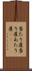 当たり屋 Scroll