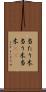 当たり木 Scroll