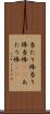 当たり棒 Scroll