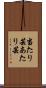 当たり芸 Scroll