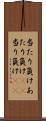 当たり負け Scroll