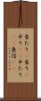 当たり(P) Scroll
