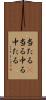 当たる(P) Scroll