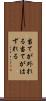 当てが外れる Scroll