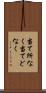 当て所なく Scroll