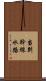 当別幹線水路 Scroll