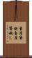 当座貸越 Scroll