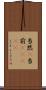 当然(P) Scroll