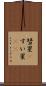彗星(P) Scroll