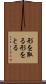 形を取る Scroll