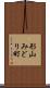 形山みどり町 Scroll