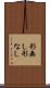 形無し Scroll