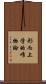 形而上学的唯物論 Scroll