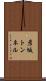 彦坂トンネル Scroll