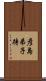 彦島弟子待 Scroll