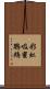 彩虹吸蜜鸚鵡 Scroll