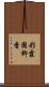 彩霞園柳香 Scroll