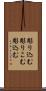 彫り込む Scroll