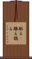 彫る(P) Scroll