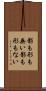 影も形も無い Scroll