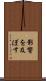影響を及ぼす Scroll