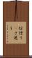 彷徨う(P) Scroll
