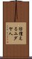彷徨えるユダヤ人 Scroll