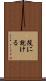 役に就ける Scroll