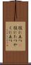 役に立つ(P) Scroll