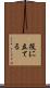 役に立てる Scroll