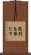 役割を果たす Scroll