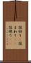 役回り(P) Scroll